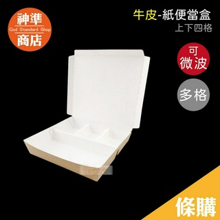 牛皮餐盒 上下四格 125入 可微波 台灣製 分隔便當盒 微波便當盒 餐盒 紙餐盒 免洗餐盒 飯盒 一次性便當盒 便當盒