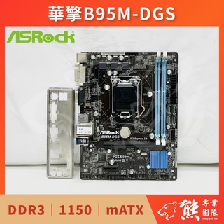 已測試✅ 華擎 ASRock B95M-DGS 主機板 #B85 #1150