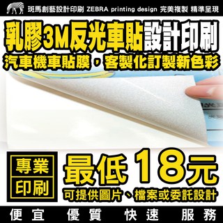 大圖輸出 乳膠3M反光車貼 設計印刷／車貼 車貼訂製 訂製車貼 車貼印刷 印刷車貼 車貼客製 客製車貼 客製化車貼