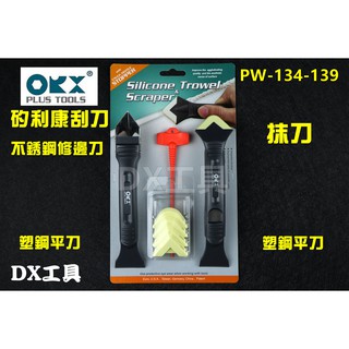 附發票臺灣製orix/orx 矽利康工具，pw134-139，塑鋼+白鐵刮刀+抹刀，最好用的矽力康刮刀