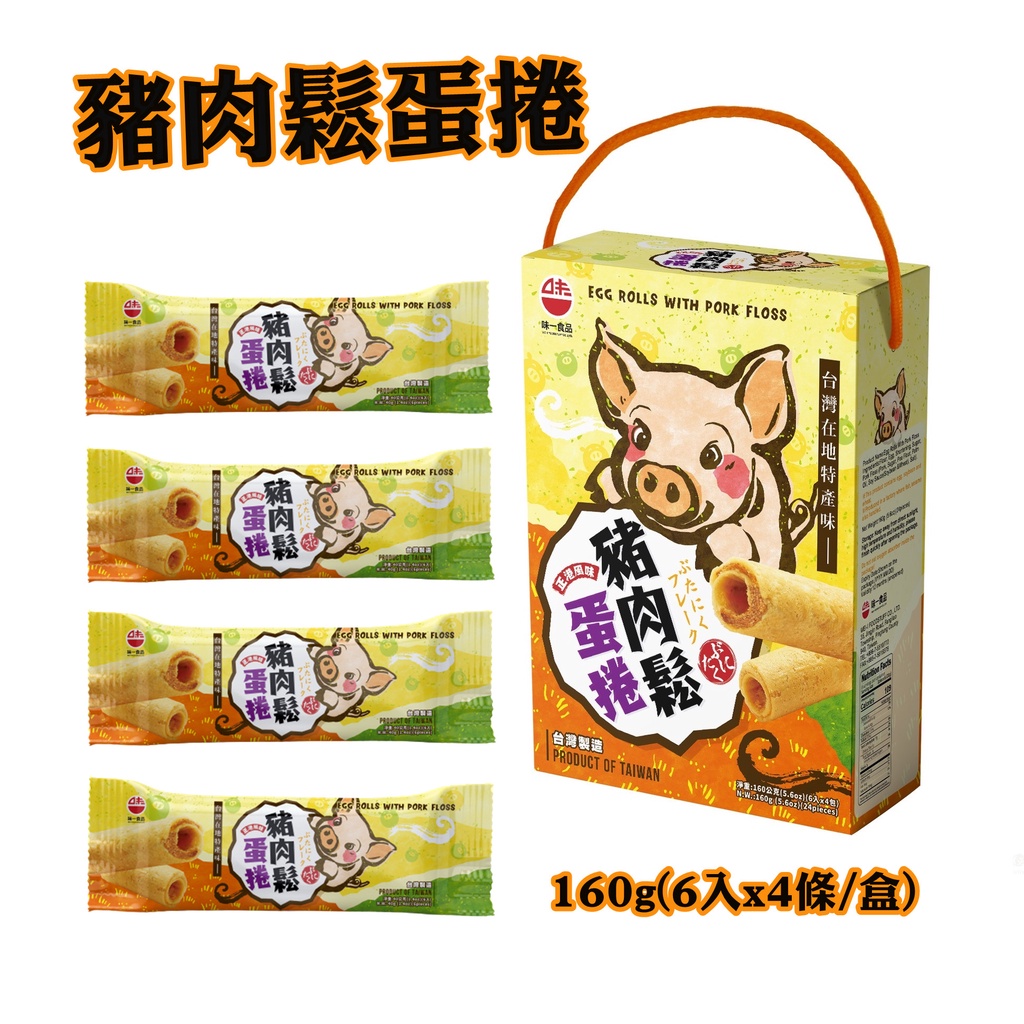 【味一食品】豬肉鬆蛋捲禮盒40gx4包/盒