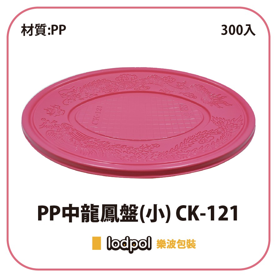 【lodpol】PP中龍鳳盤(小) CK-121 300個/箱 台灣製