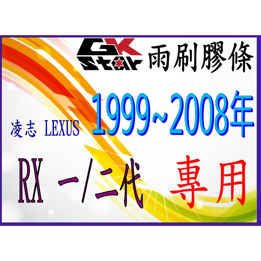【凌志Lexus RX 一代/二代 1999~2008年專用】GK-STAR 天然橡膠 雨刷膠條