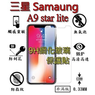 A9 star lite 9H 鋼化 玻璃 保護貼 - 三星 SAMSUNG A9 starlite 非滿版