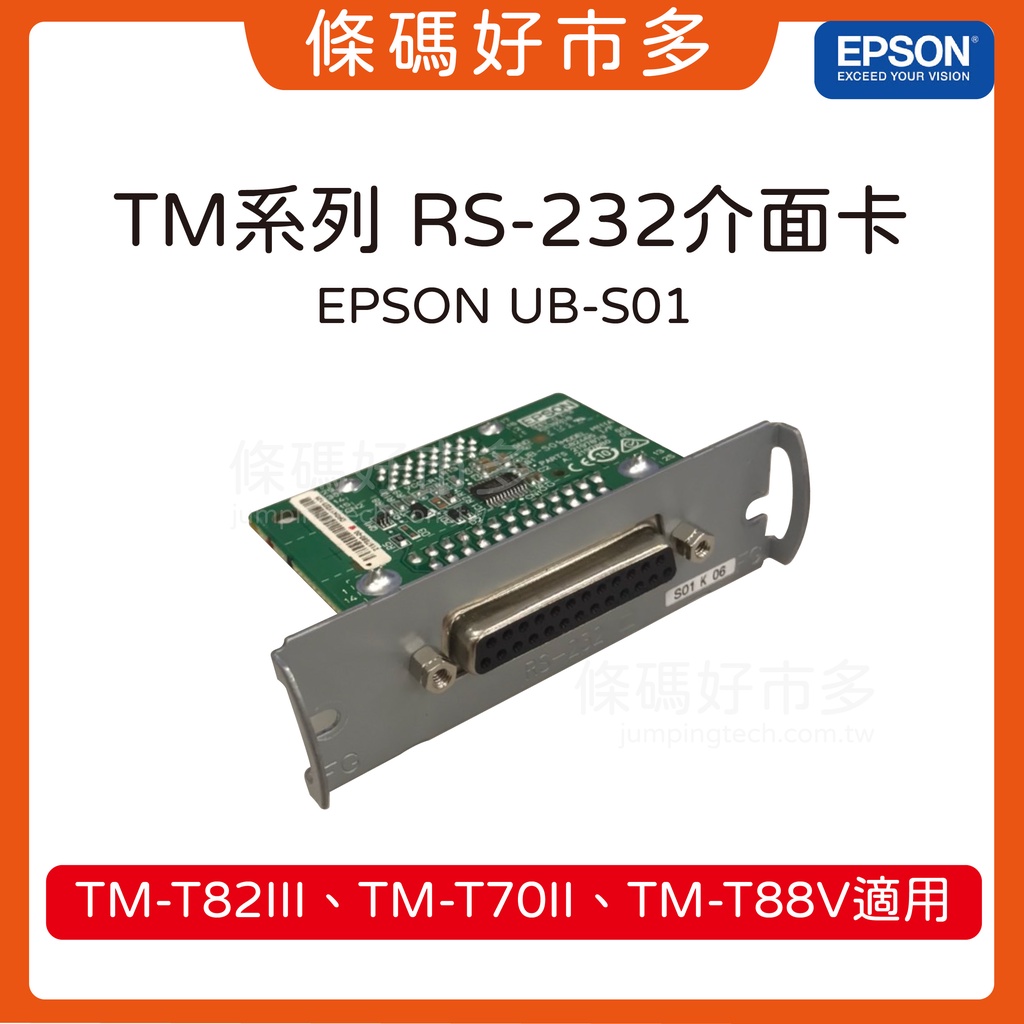 條碼好市多 RS-232界面卡-適用EPSON TM-T82iii &amp; T70ii &amp; T88V熱感收據印表機原廠網路卡