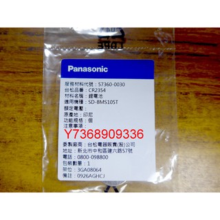 原廠電池~＊Panasonic國際＊製麵包機專用~鋰電池【CR2354】~可自取...