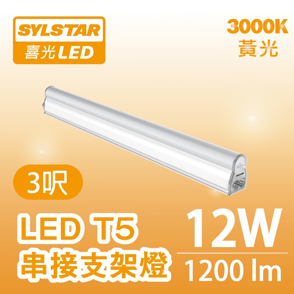 【喜光】LED T5 串接支架燈_3呎/12W/黃光