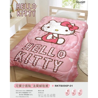 hello kitty法蘭絨被 可愛小圓點 hello kitty法蘭絨毯被 台灣製造法蘭絨被 保暖被 超夯保暖毯