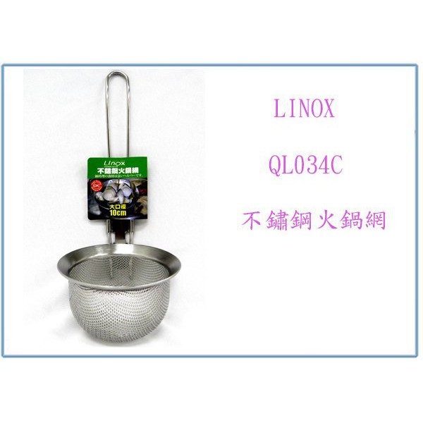 『 峻 呈 』(全台滿千免運 不含偏遠 可議價) Linox 廚之坊 QL034C 不鏽鋼 火鍋網 不鏽鋼匙 湯杓