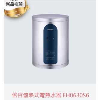 (自取有優惠價)櫻花牌EH0630S6倍容儲熱式電熱水器