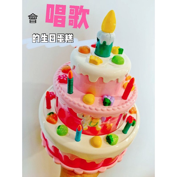 ❤️🌟台灣現貨/附發票🌟❤️愛卡樂賣場B018❤️🌟玩具系列🌟仿真會唱歌的生日蛋糕玩具/聲光音效/蠟燭可吹