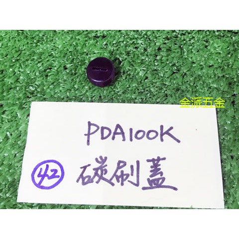 (附發票)金派五金~~日立 PDA100K,G10ST,100K 型 砂輪機 用 碳刷蓋*1,零件