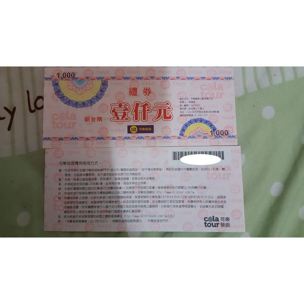 ゆゅ魚窩親創俗俗賣場ゅゆ 可樂旅遊兌換券 面額1000元*35張