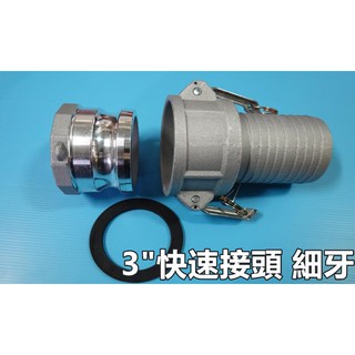 【阿娟農機五金】3" 快速接頭 抽水機 鋁製 細牙
