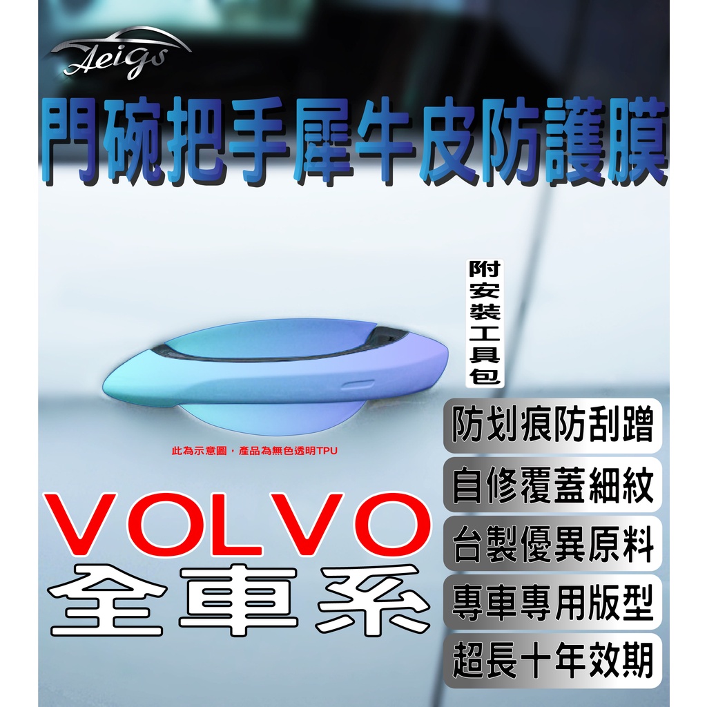 Aeigs VOLVO 門碗貼 🇹🇼台灣現貨 XC60 XC90 V60 XC40 V90 門碗保護貼 車門把手保護貼