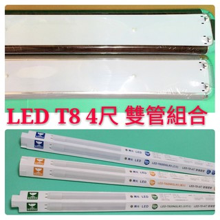 LED美術型附T8 4尺雙管組合【辰旭照明】 附LED燈管x2 / 4段IC小夜燈．亮銀.紅木二色可選 全電壓 燈管燈座