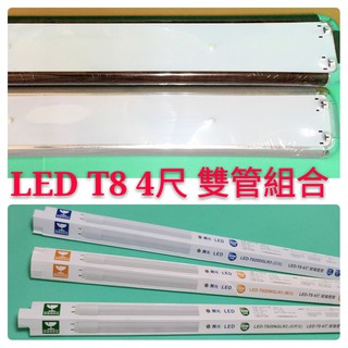 LED美術型附T8 4尺雙管組合【辰旭照明】 附LED燈管x2 / 4段IC小夜燈．亮銀.紅木二色可選 全電壓