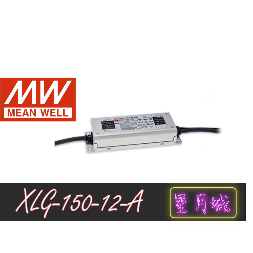 【星月城】XLG-150-12-A  150W 12V  明緯 MW 電源供應器 原廠貨