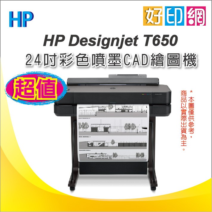 【好印網】 HP Designjet T650/DSJ T650 24吋 彩色噴墨CAD繪圖機 取代T520/T530
