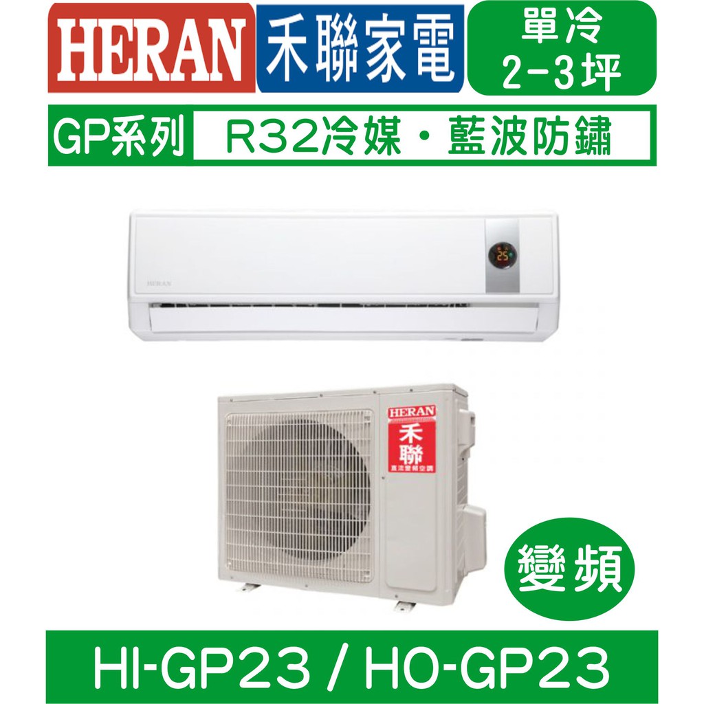 含基本安裝【HERAN禾聯】HI-GP23/HO-GP23 變頻4級省電GP系列單冷分離式冷氣
