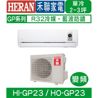 含基本安裝【HERAN禾聯】HI-GP23/HO-GP23 變頻4級省電GP系列單冷分離式冷氣