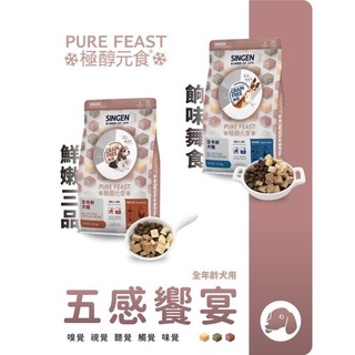 【MIGO貳店】SINGEN 信元 發育寶 極醇元食 挑嘴犬 無穀 凍乾飼料1.5KG 鮮嫩三品 餉味舞食