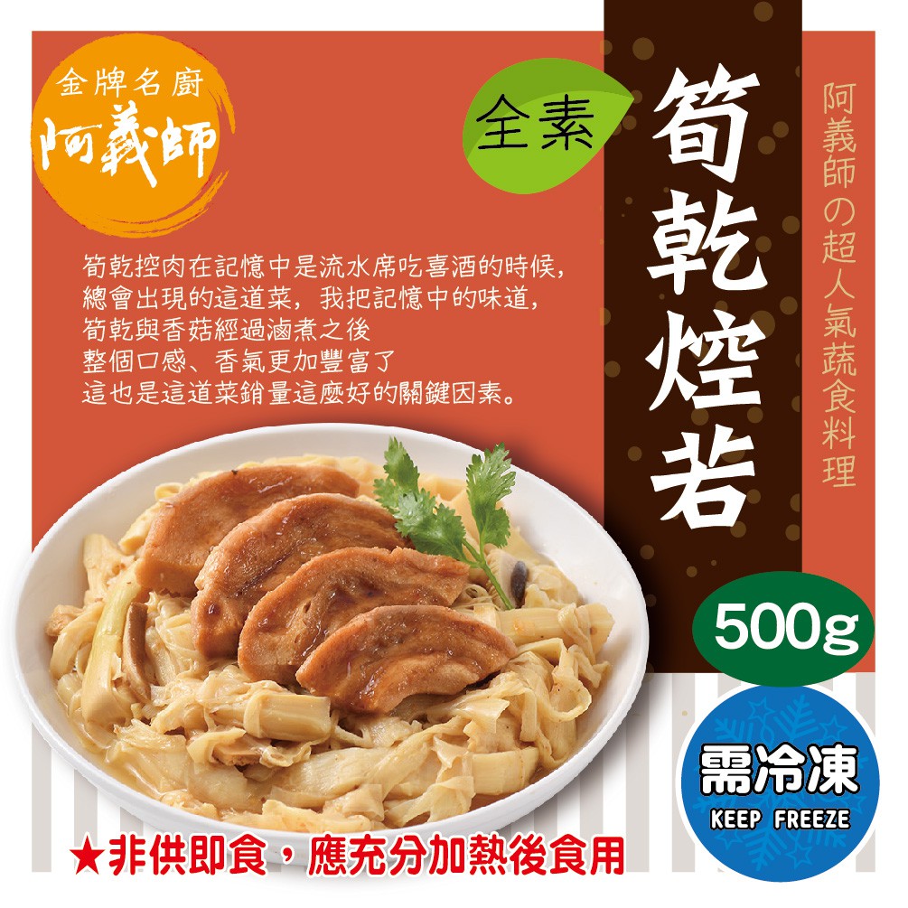 【 ★阿義師有夠香-筍乾焢若】美食 免運 現貨 冷凍食品 台灣 生酮 蛋 素食 24 調理包 蔬菜 小吃 蝦 皮 料理