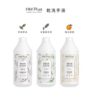 現貨可超取~HM PLUS 乾洗手液 補充瓶 防疫 手部清潔 乾洗手 清潔液 新增精油 不刺鼻 保濕 不傷手 洗手液