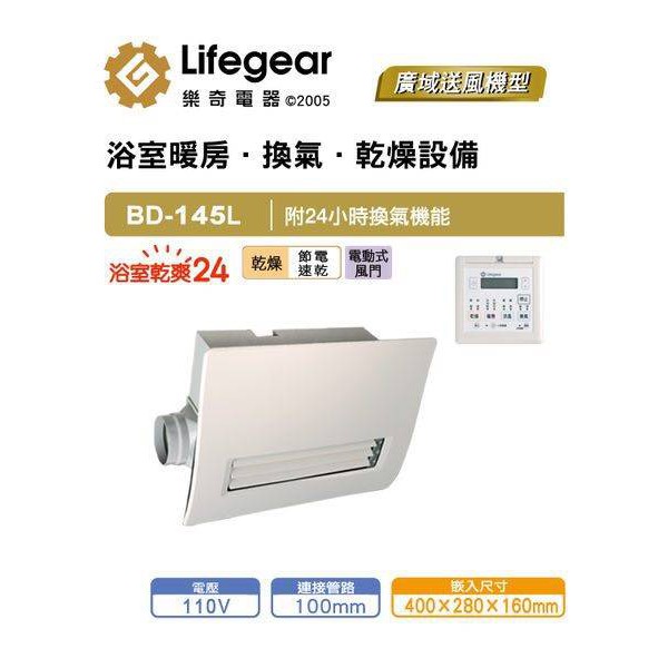 三年保固樂奇bd 145l N 265l N 浴室暖房乾燥機線控型廣域送風浴室暖風機 蝦皮購物