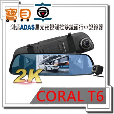 【優惠附32G】CORAL T6 測速ADAS星光夜視 2K高畫質觸控雙鏡頭行車記錄器