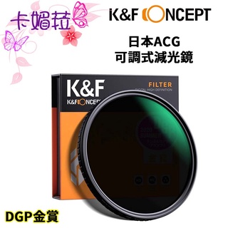 K&F Concept ND8-ND128 可調式減光鏡 防水抗污 日本AGC鏡片 DGP金賞 公司貨