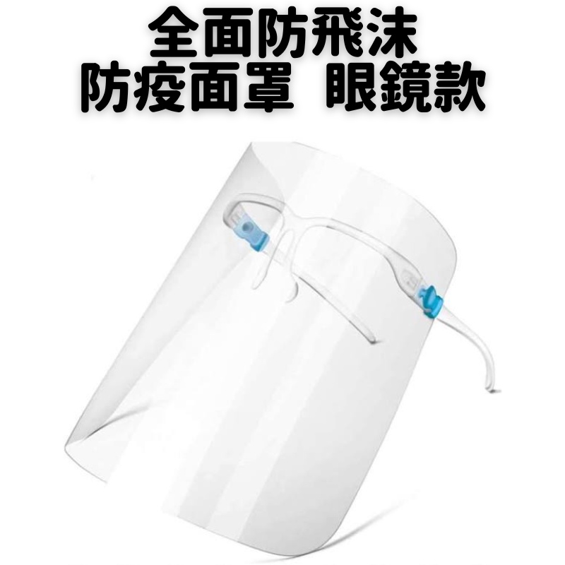 台灣出貨+免運 眼鏡款防疫面罩 防飛沫面罩 炒菜透明面部防護罩透明防油煙 全臉防護 防塵面具 臉罩