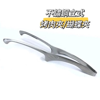 🔥現貨🔥桌上型烤肉夾 燒烤夾 不沾桌夾 立式燒烤夾 食物夾 麵包夾 沙拉夾 蝴蝶夾 立式🔥現貨🔥木炭夾.