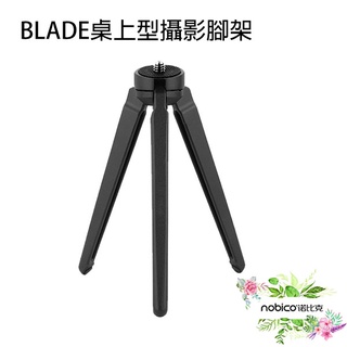 BLADE桌上型攝影腳架 臺灣公司貨 三腳架 1/4 便攜式 迷你腳架 桌面腳架 現貨 當天出貨 諾比克