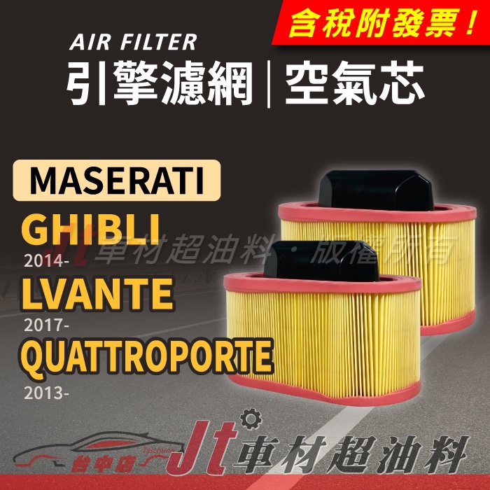 Jt車材 引擎濾網 空氣芯 - 瑪莎拉蒂 Maserati GHIBLI LVANTE QUATTROPORTE