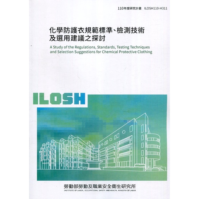 化學防護衣規範標準、檢測技術及選用建議之探討 ILOSH110-H311 勞動部勞動及職業安全衛生研究所 政府出版品