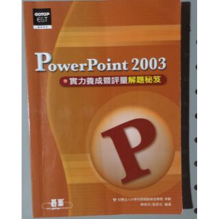 Power point 2003 實力養成暨評量解題秘笈