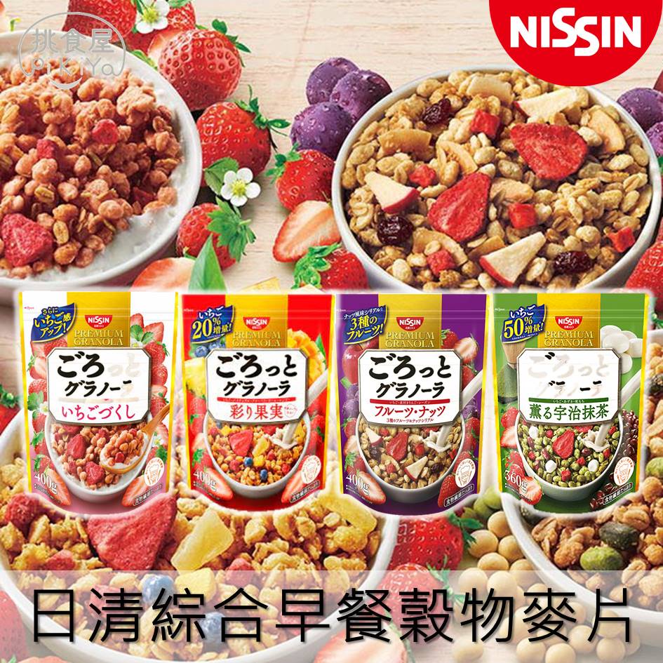 【Nissin日清】綜合麥片-贅澤水果果實/(季節限定)紫薯栗子-大包裝 450g-500g 早餐穀物麥片 挑食屋