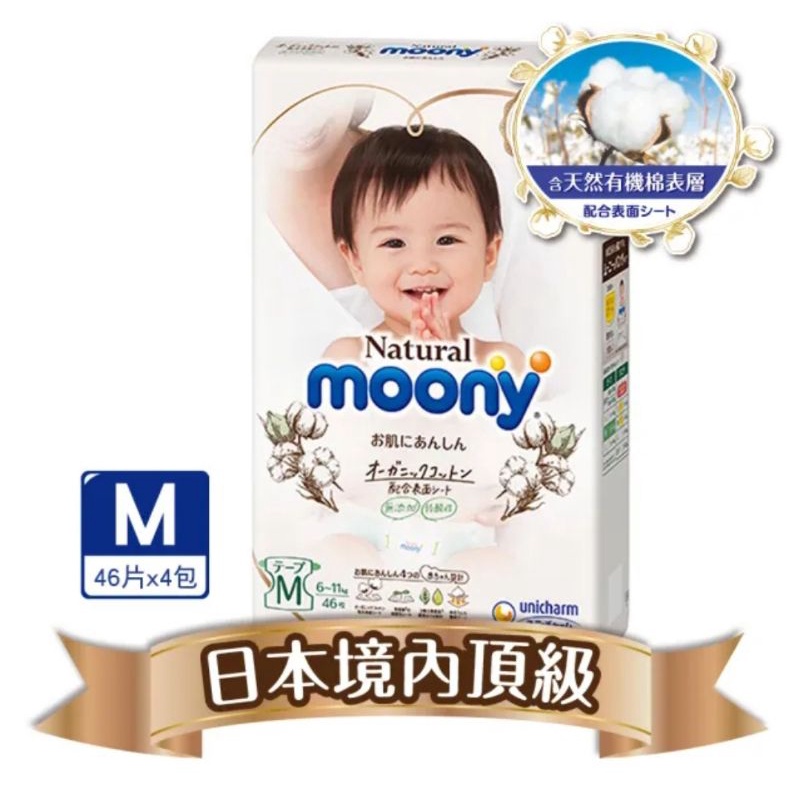 滿意寶寶 Natural moony紙尿褲 M46片/2包(日本境內頂