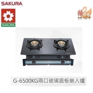 【鵝媽媽】6期0利率☆標準安裝☆櫻花牌G-6500KG☆崁入式黑色強化玻璃安全瓦斯爐☆G6500KG