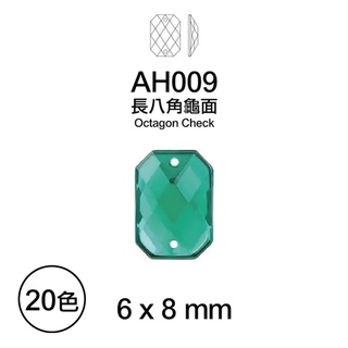 台灣製 6x8 mm 長八角龜面 八角形鑽 壓克力鑽 2孔手縫鑽 水鑽 塑膠鑽 雙孔手縫鑽 AH009【恭盟】