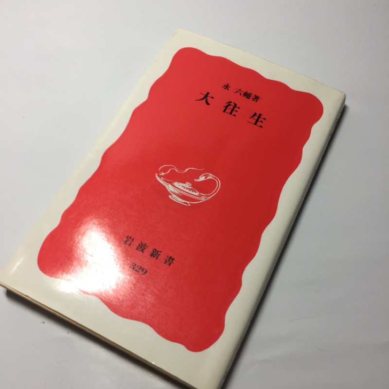 二手 日本購入 日文原文小說 大往生永六輔 蝦皮購物