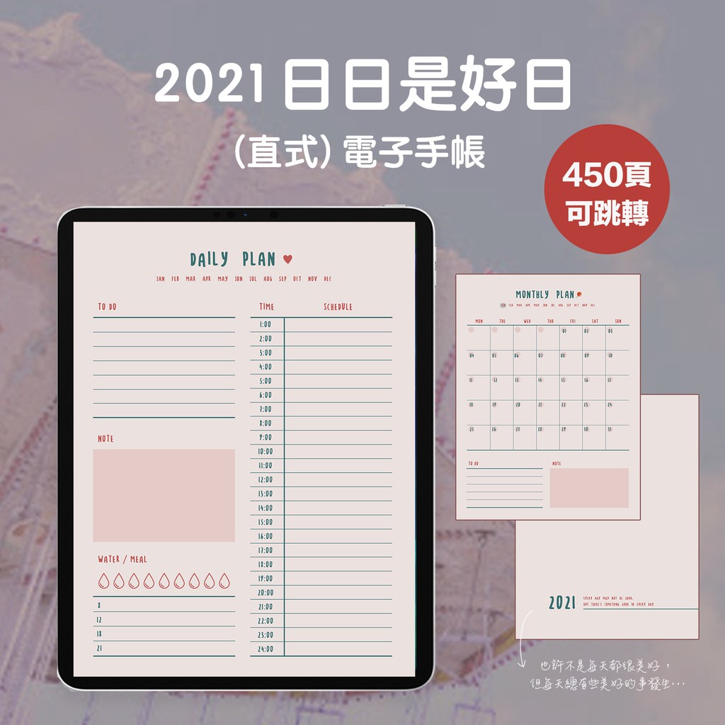 日日是好日 2色 450頁 21手帳 可跳轉 電子手帳模板 Goodnotes Notability 子彈筆記 蝦皮購物