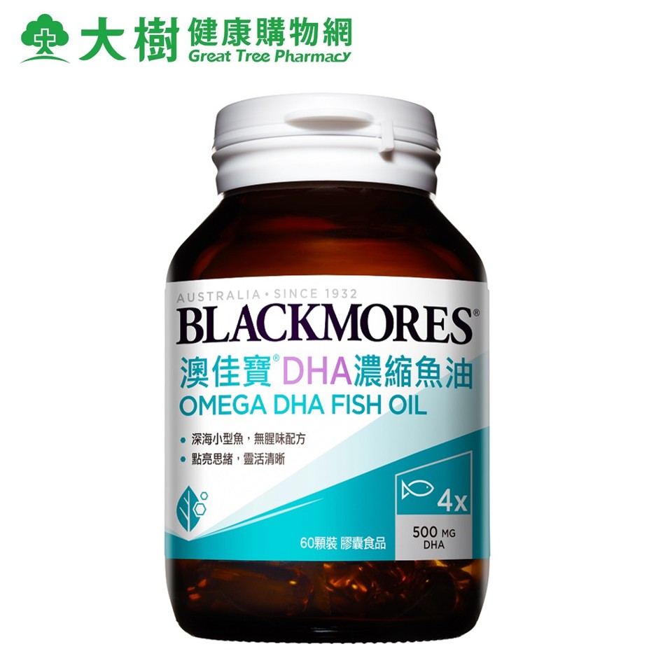 BLACKMORES 澳佳寶 DHA精粹濃縮深海魚油 60粒/瓶 [效期2025/04/22] 大樹