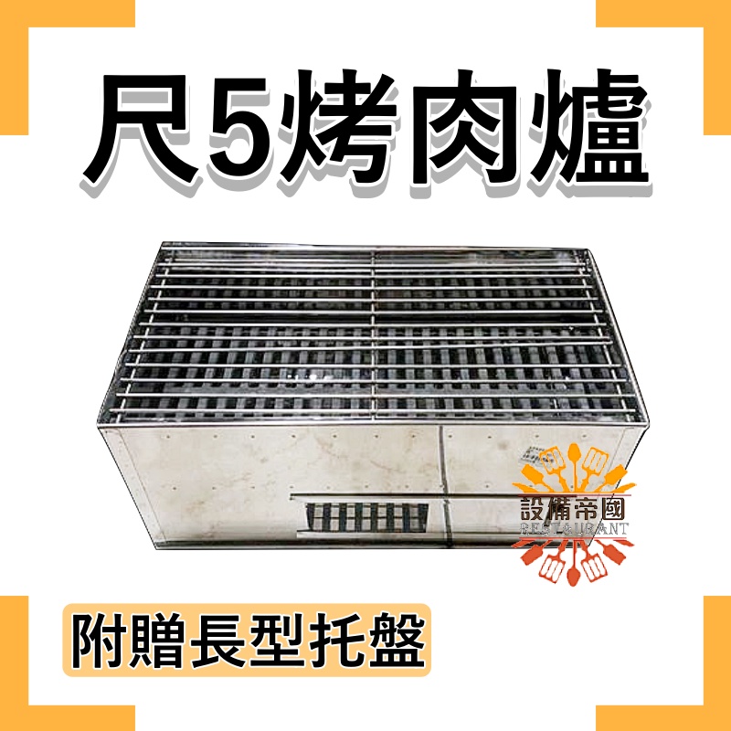 《設備帝國》尺5烤肉爐 香腸爐 木炭爐 白鐵 營業用 烤爐 中秋烤肉爐 台灣製造