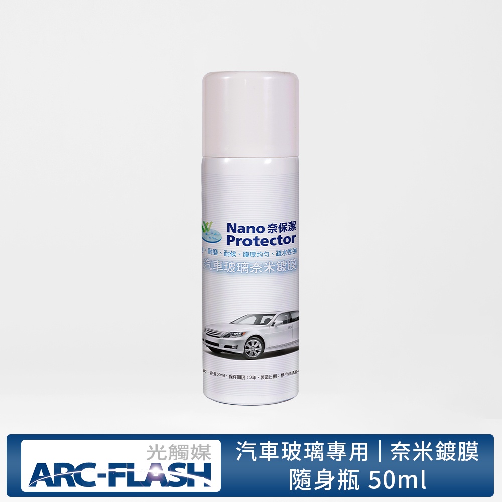 【ARC-FLASH光觸媒】奈保潔汽車玻璃奈米鍍膜 50ml(疏水 清潔 耐刮 防滑) (有效期限2025.06.15)