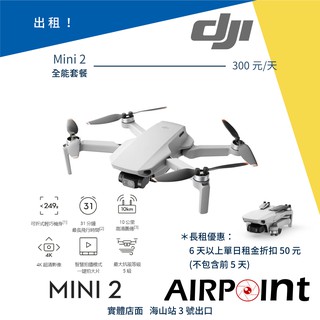 【AirPoint】【出租】DJI Mavic Mini 2 出租 租賃 租 空拍機 249g
