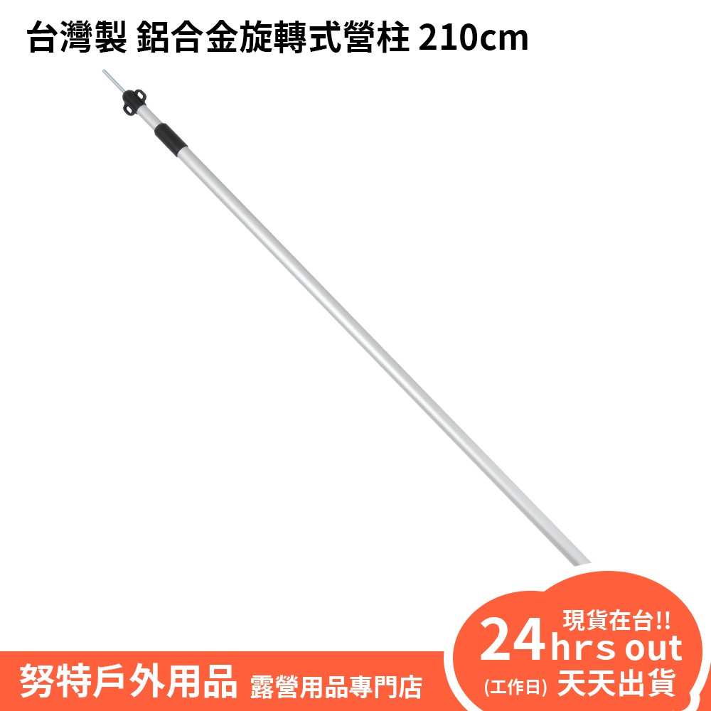 Nta 努特nuit 台灣製鋁合金旋轉伸縮營柱210cm 鋁合金門柱天幕帳棚柱桿客廳帳蓬鋁合金營柱nta 蝦皮購物