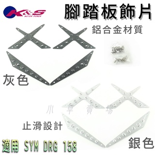 K&S 止滑 DRG 鋁合金 腳踏板 止滑踏板 踏板 腳踏 飾片 腳踏片 止滑片 適用 SYM DRG158 龍 龍王