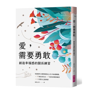 【書適】愛，需要勇敢：創造幸福連結的關係練習 /親子天下